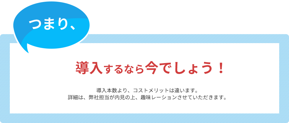 導入するなら今でしょう！