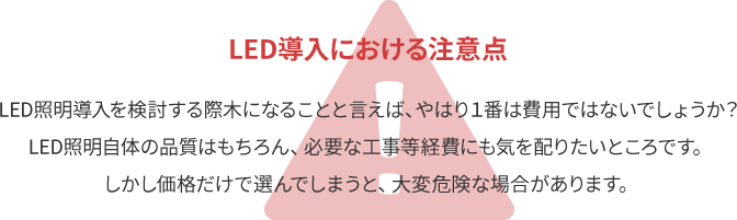 LED導入における注意点