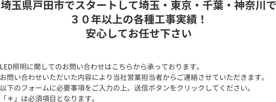 埼玉県戸田市でスタートして埼玉・東京・千葉・神奈川で30年以上の各種工事実績！