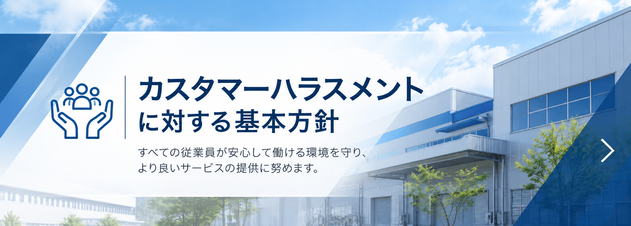 カスタマーハラスメントに対する基本方針